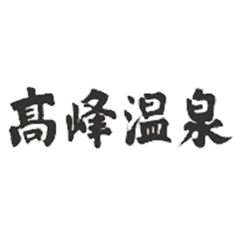 ランプの宿 高峰温泉 ロゴ